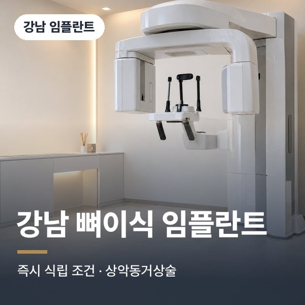 강남 뼈이식 임플란트