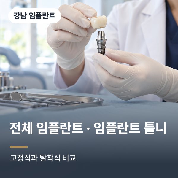 전체 임플란트 · 임플란트 틀니