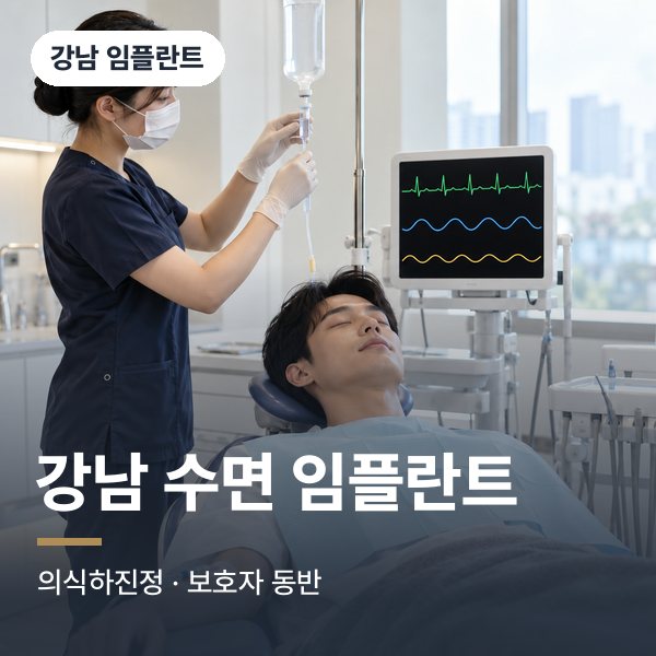 강남 수면 임플란트